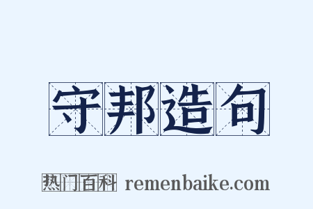 守邦造句是什么意思的图片